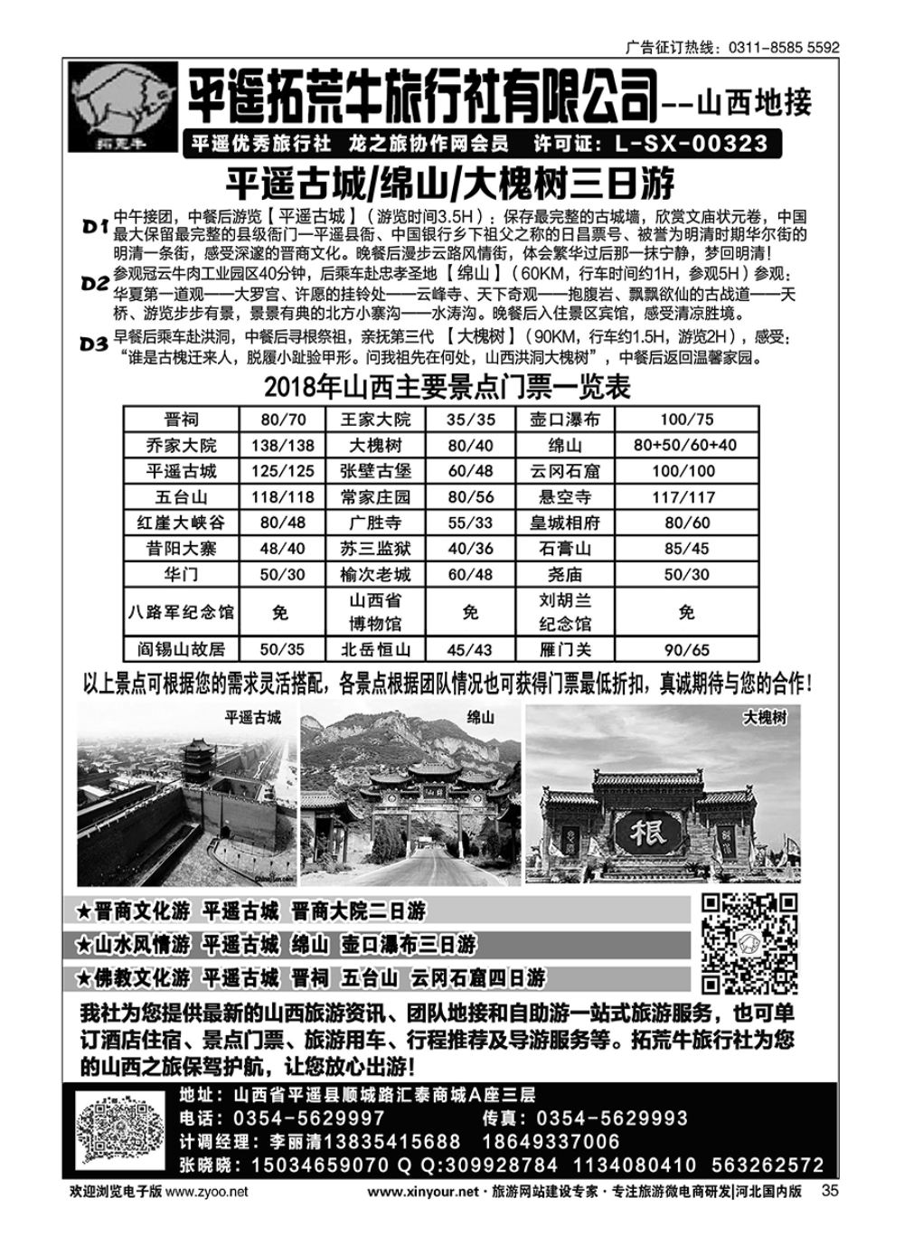 35 山西平遥拓荒牛旅行社有限公司 