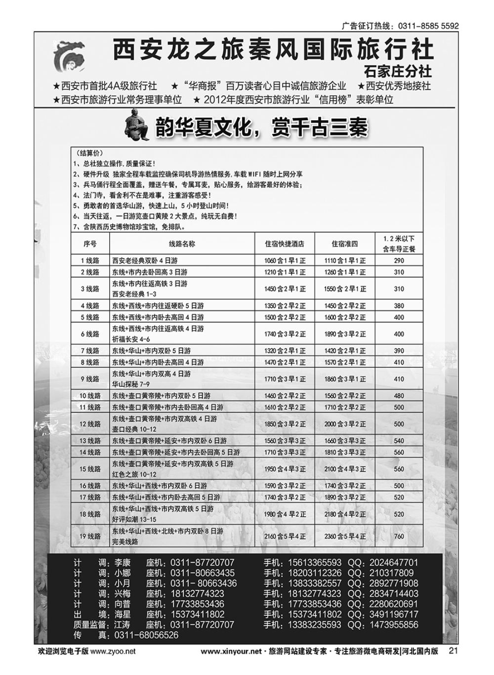 21 西安龙之旅秦风国际旅行社·陕西专线