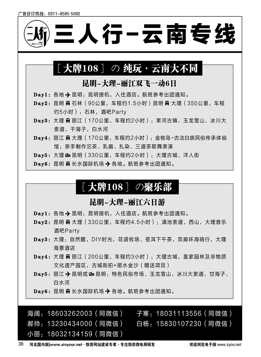38 云南品质引领者·三人行假期·云南专线