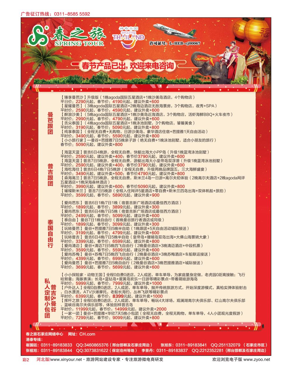 彩02 河北春秋旅游·港澳游·泰国东南亚·普吉岛专线 
