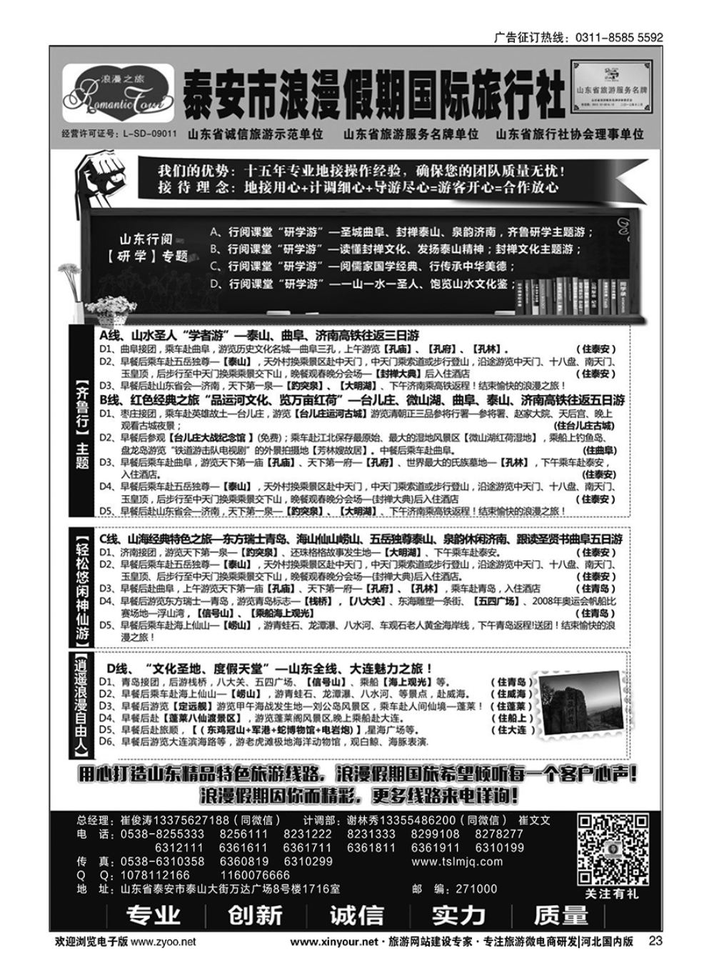 23 山东省泰安市浪漫假期国际旅行社·山东全线地接专家