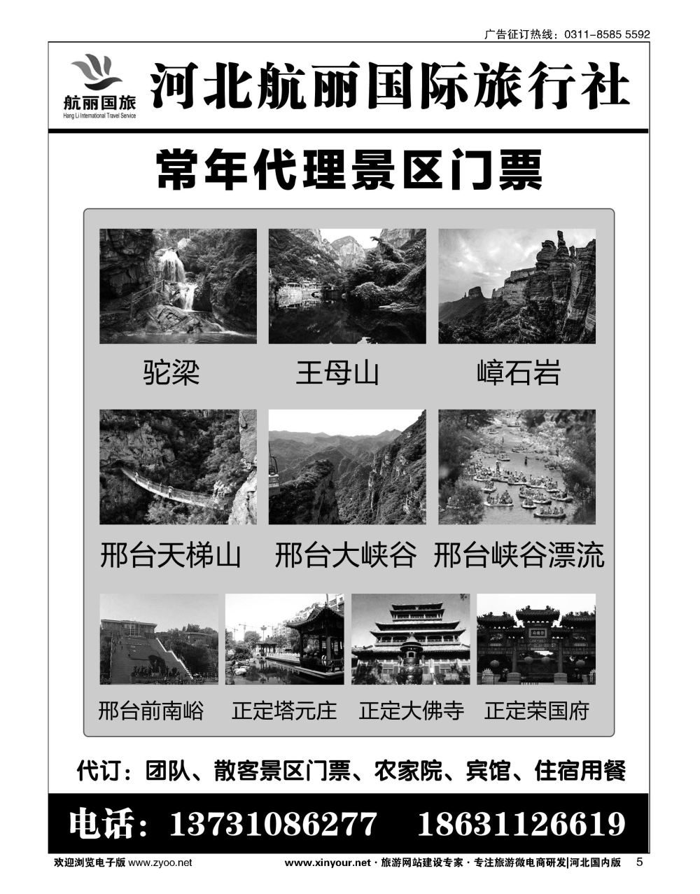 05 河北航丽国际旅行社·周边景区门票代理