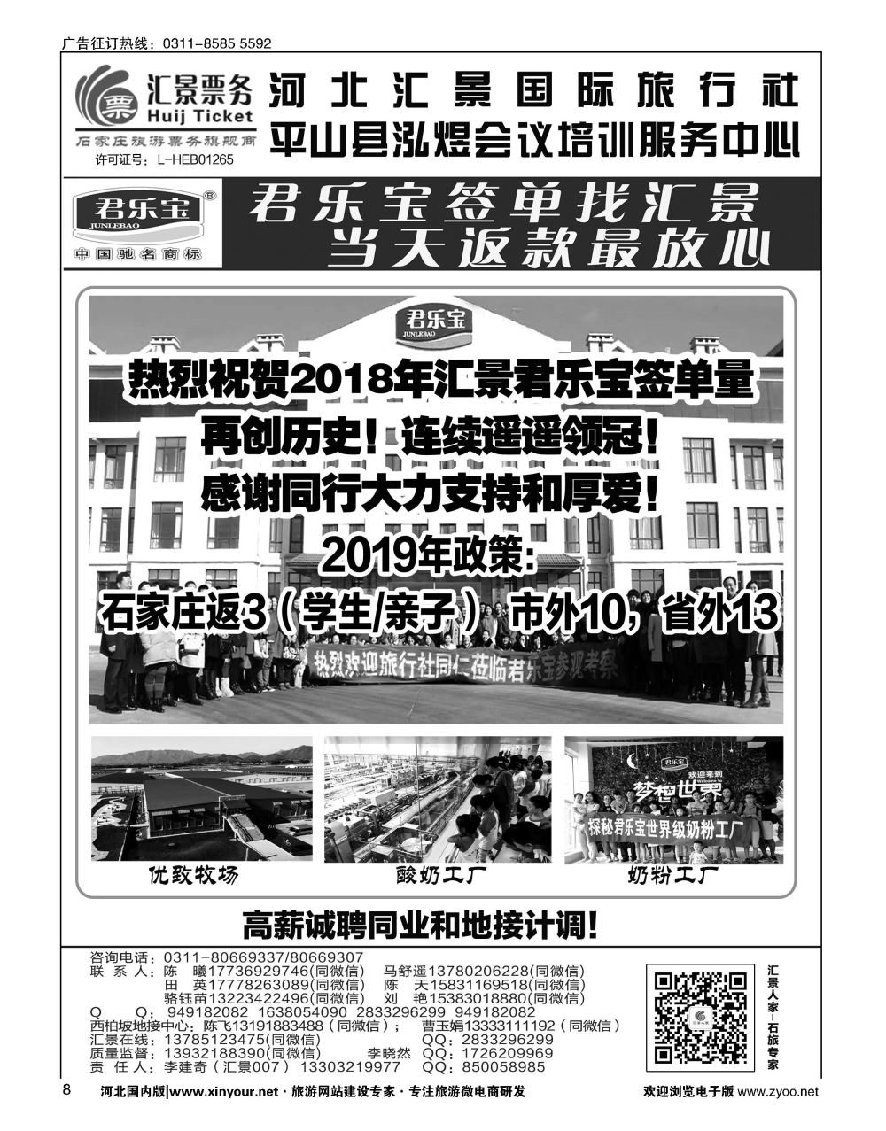08 河北汇景同业：君乐宝总代理·西柏坡地接·石家庄票务 会议培训等 