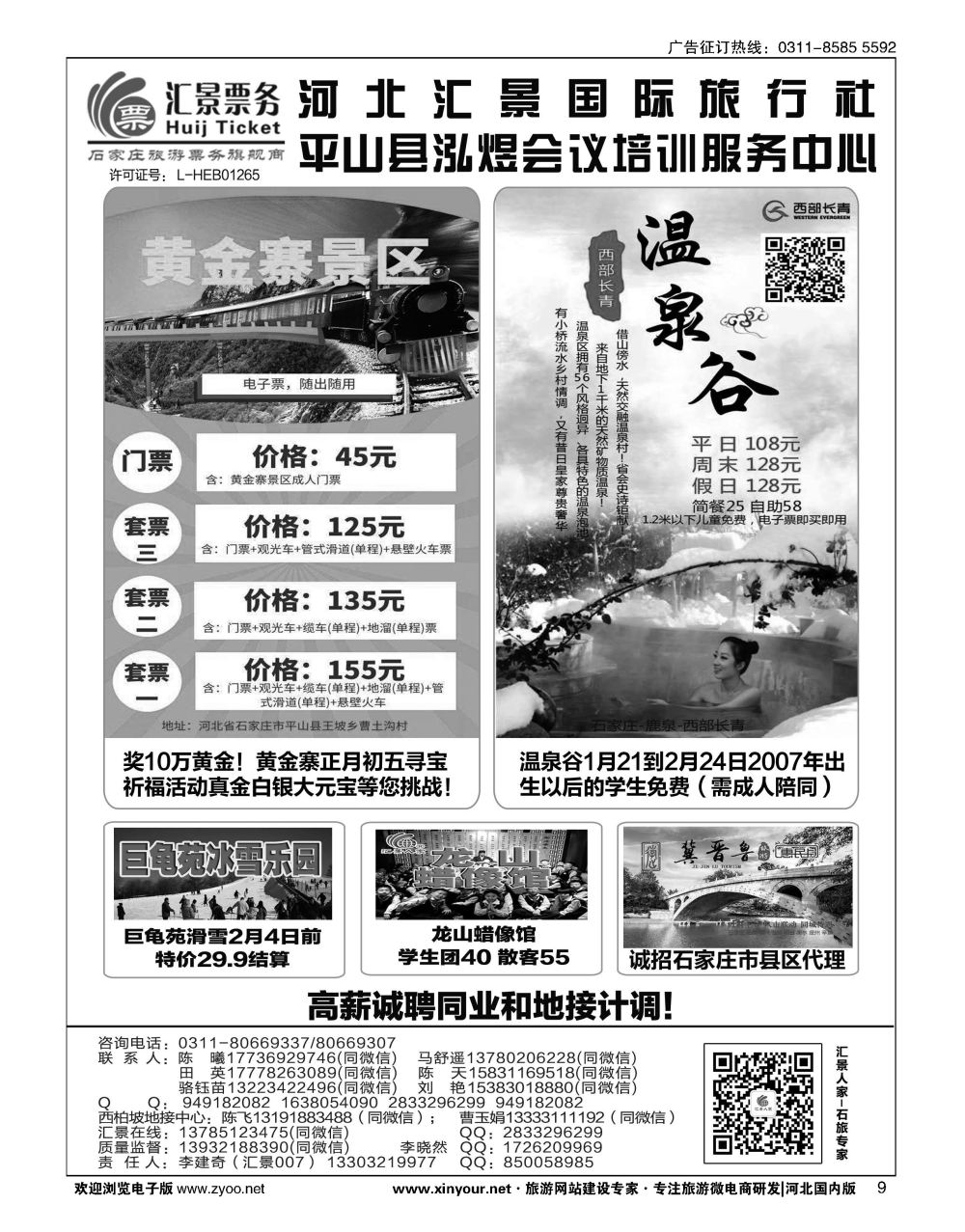 09 河北汇景同业：君乐宝总代理·西柏坡地接·石家庄票务 会议培训等 