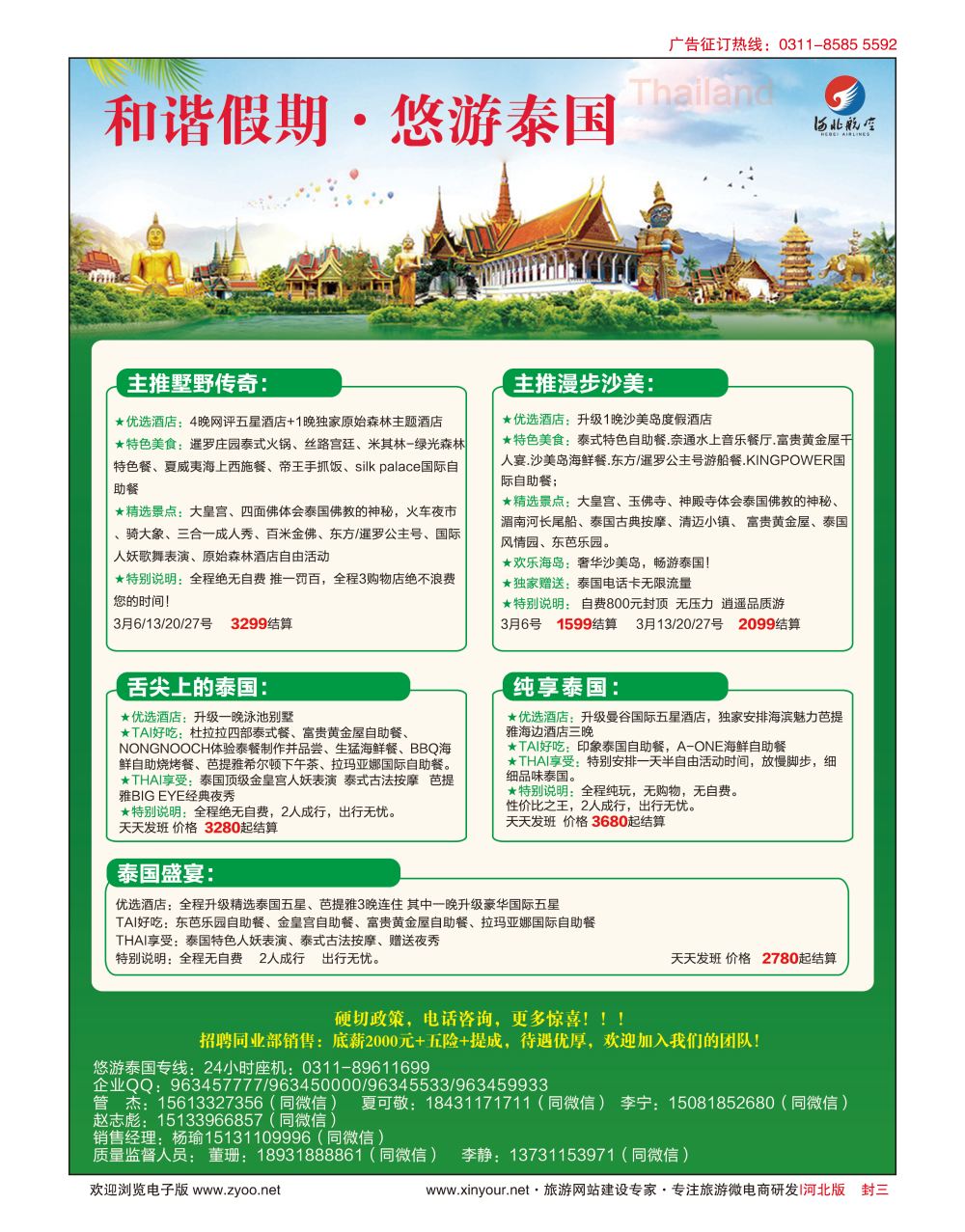 封三·和谐假期·泰国计划