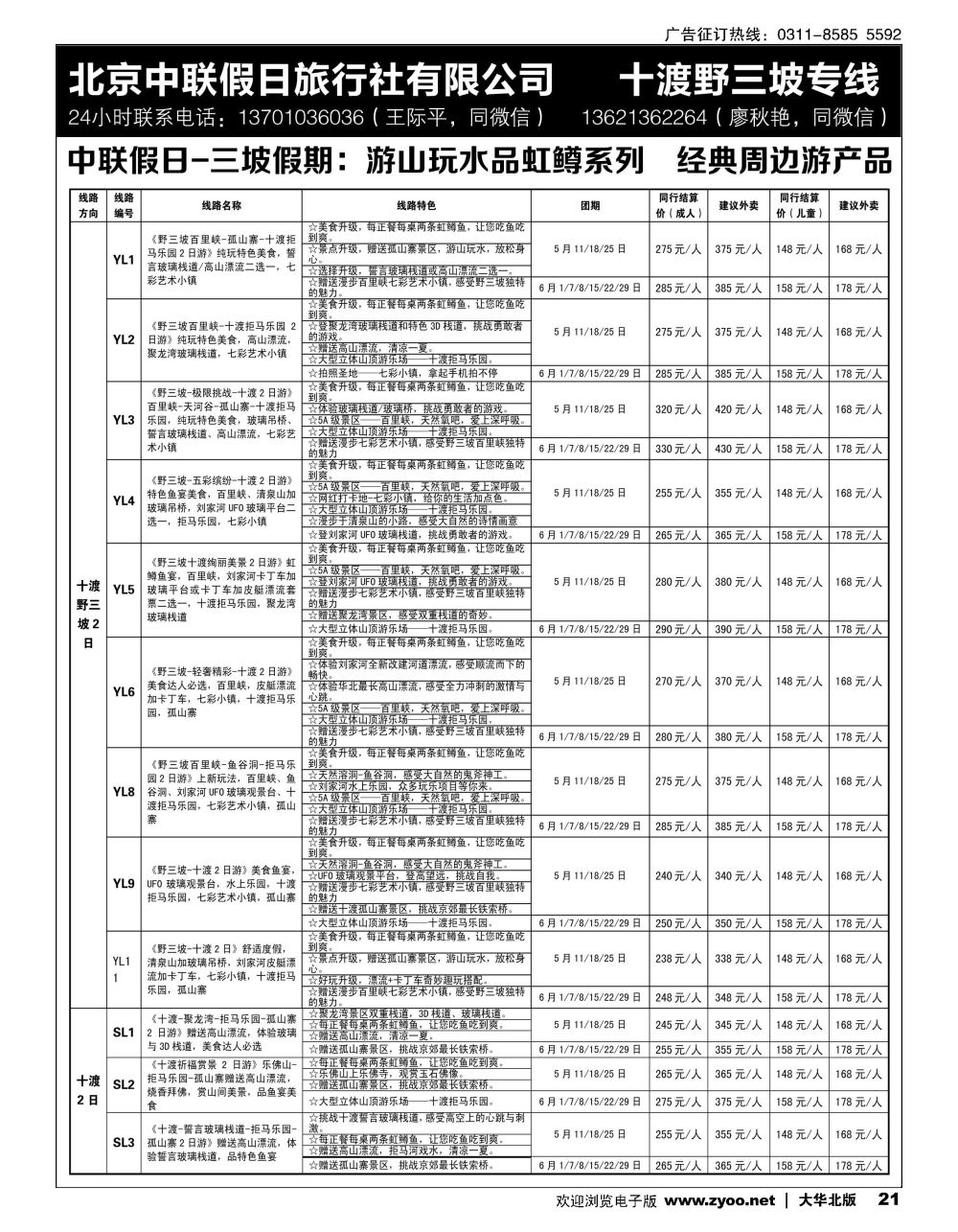 21 十渡野三坡专线（三坡假期）