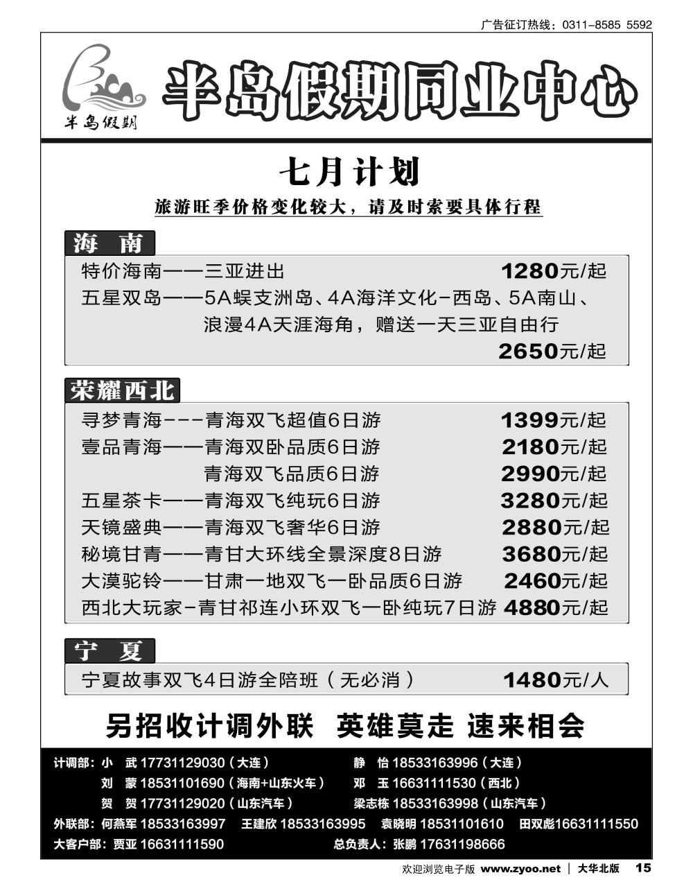 15 半岛假期·大连专线·贵州专线·四川专线·山东专线·西北专线