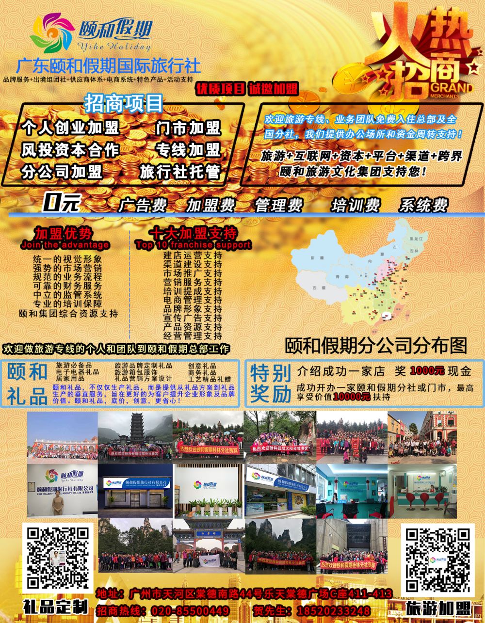 22 广东颐和假期诚招加盟