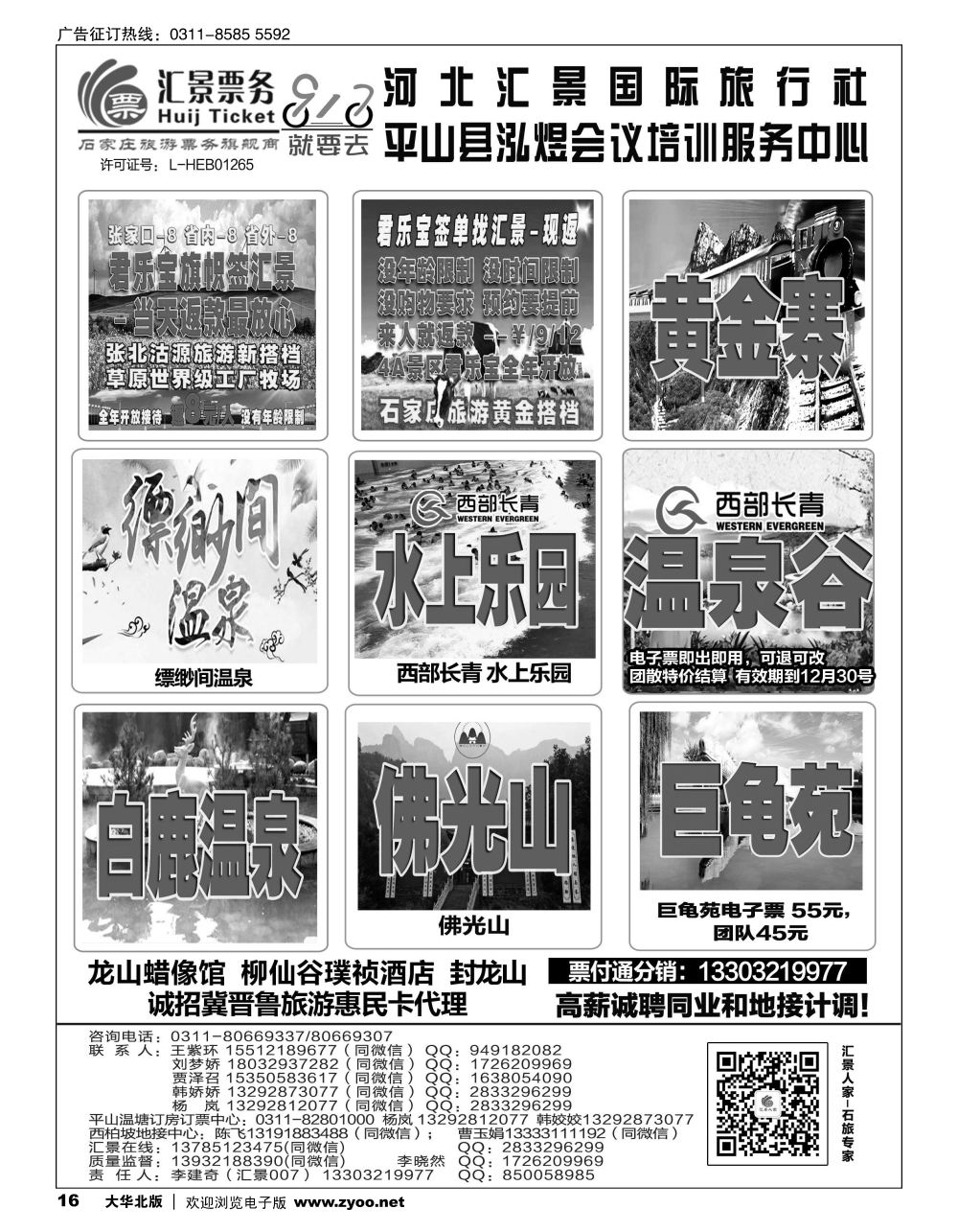 16 河北汇景同业：君乐宝总代理·西柏坡地接·石家庄票务 会议培训等 