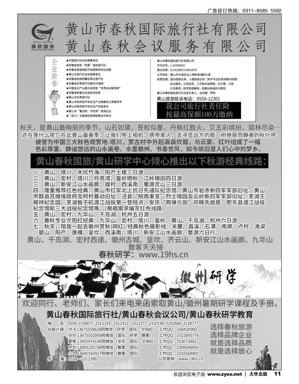 11 黄山春秋国际旅行社