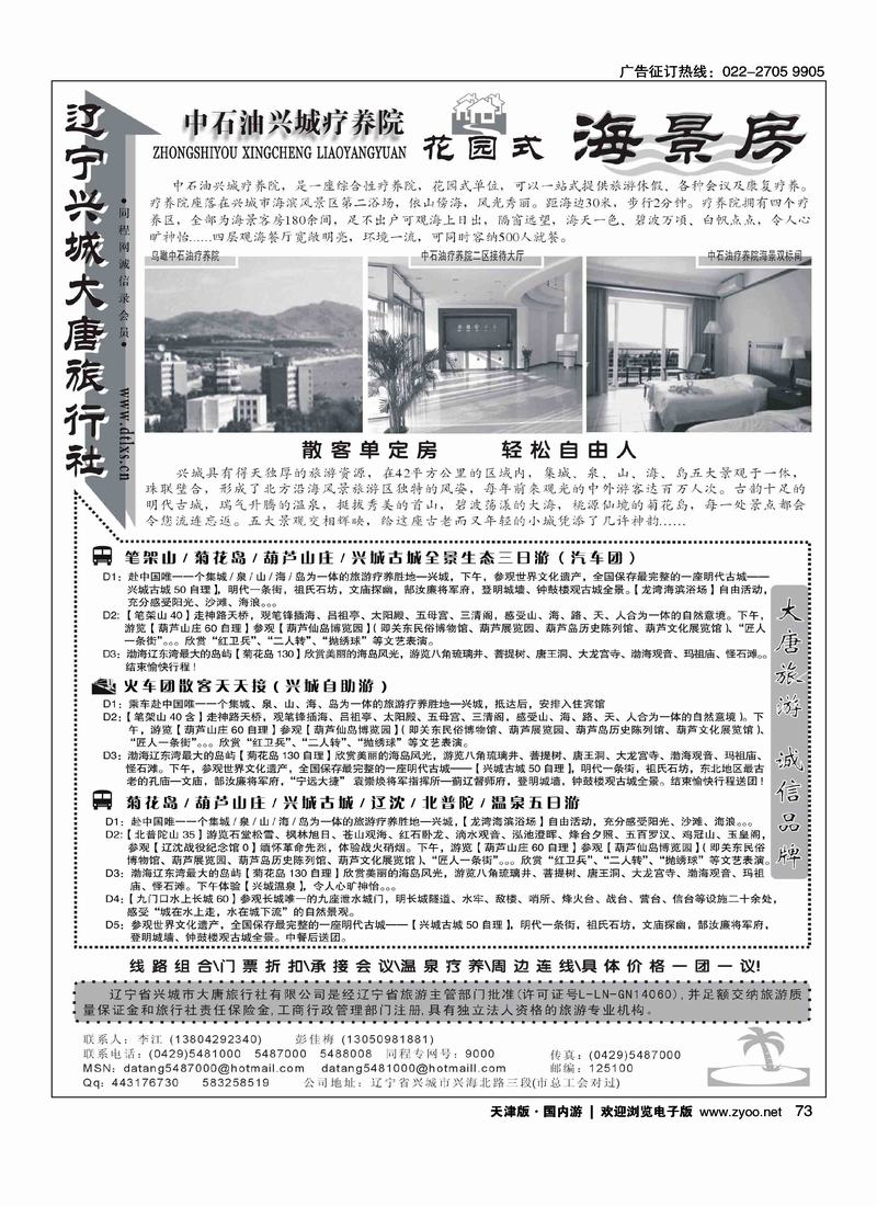 兴城大唐旅行社·海景房旗般店 73