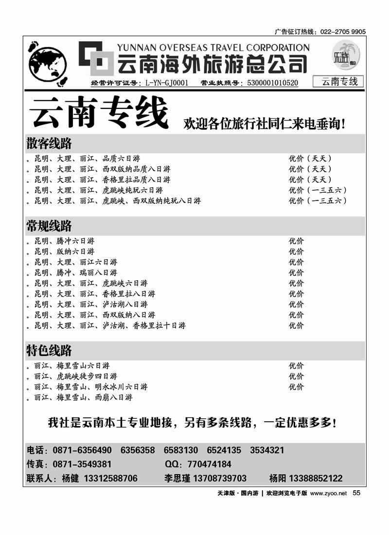 云南海外旅游总公司 55