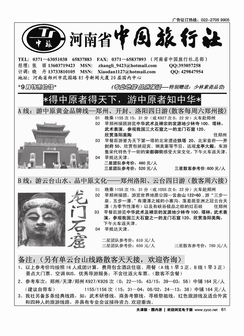 河南省中国旅行社（总部） 61