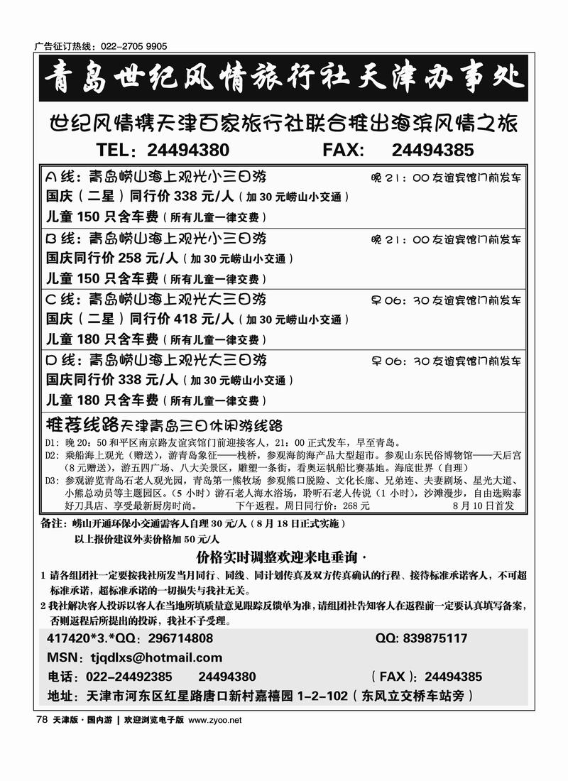青岛世绿风情旅行社天津办事处78