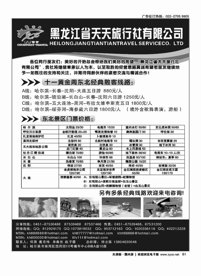 东北黑龙江天天旅行社61