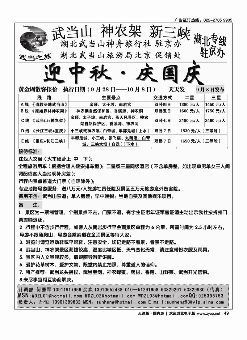 武当之旅 武当山 神农架 三峡驻京办49