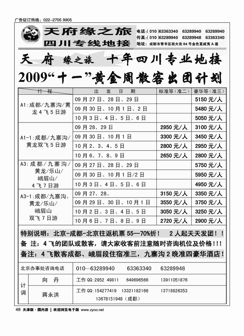 成都新天府缘之旅-驻京办事处48