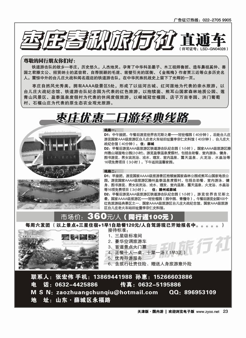 枣庄春秋旅行社直通车23