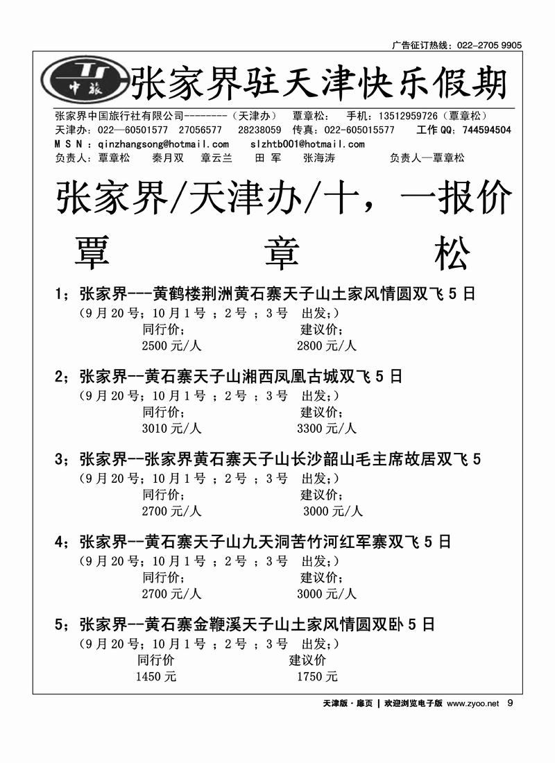 张家界中旅天津办9