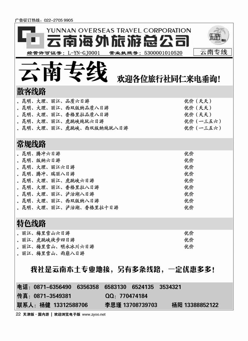 云南海外旅游总公司22