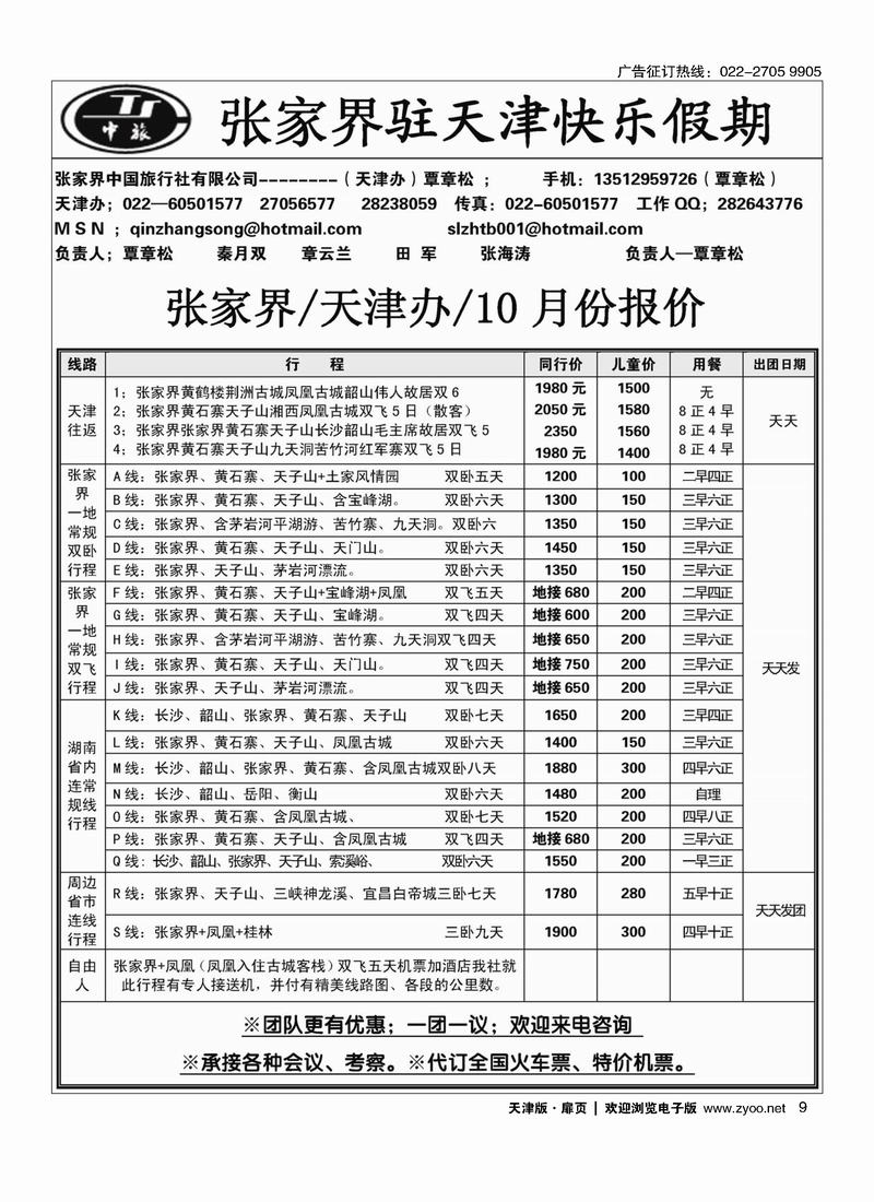 张家界中旅天津办9