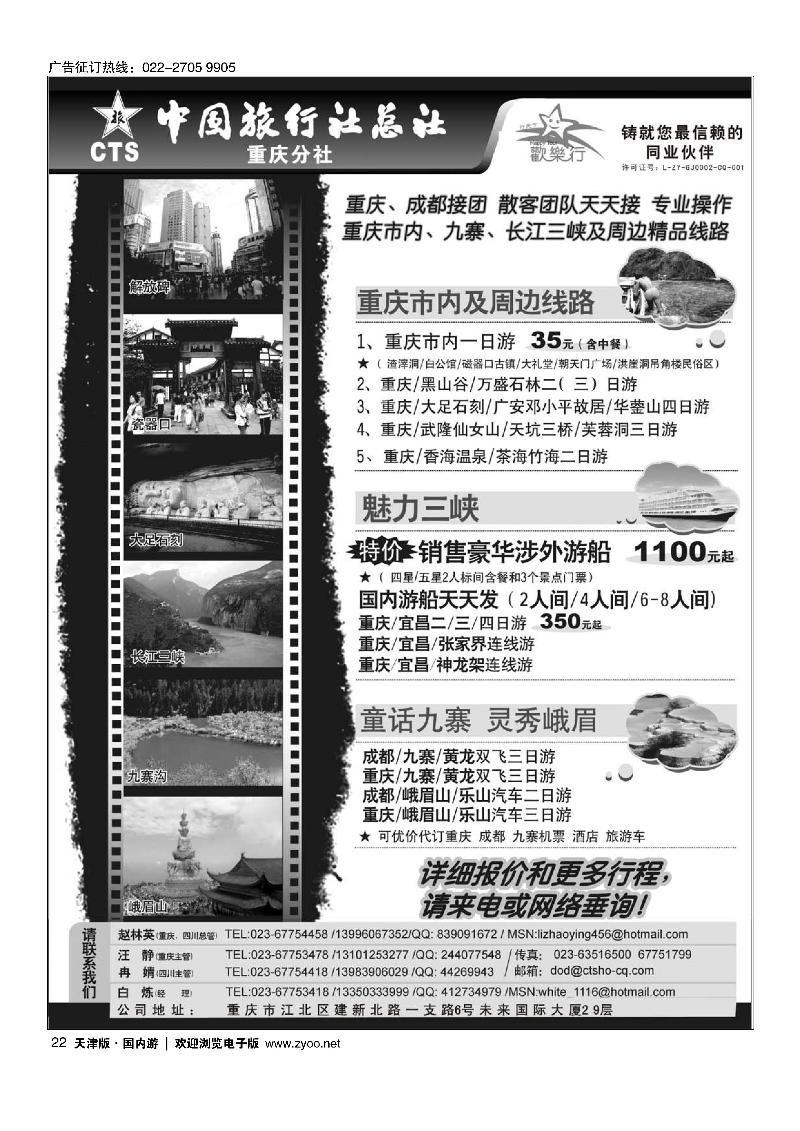 中国旅行社总社重庆分社·重庆市内周边、长江三峡、九寨沟  22