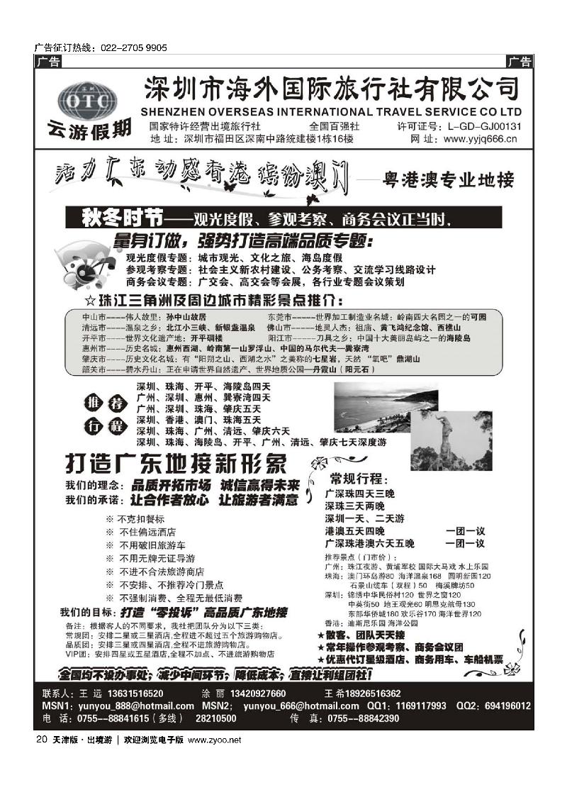 深圳海外国旅·广深珠地接