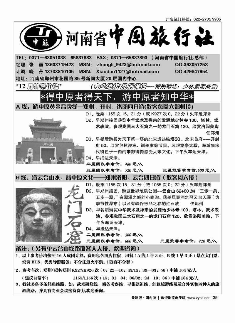 河南省中国旅行社（总部） 