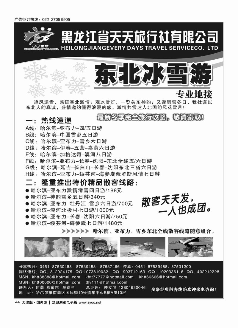 黑龙江天天旅行社  