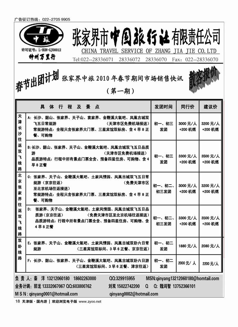 张家界家中国旅行社 18