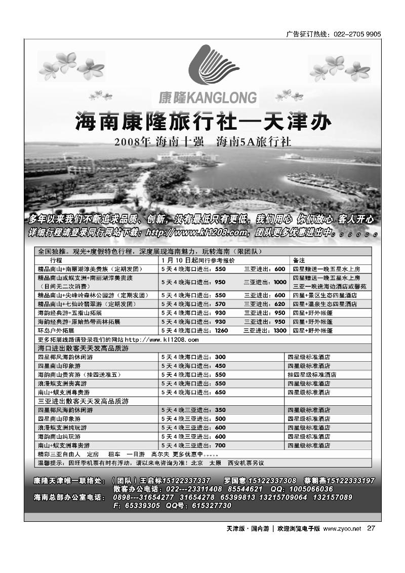 海南康隆旅行社·天津办 27