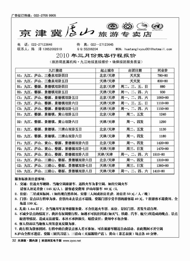 京津冀庐山旅游专卖店