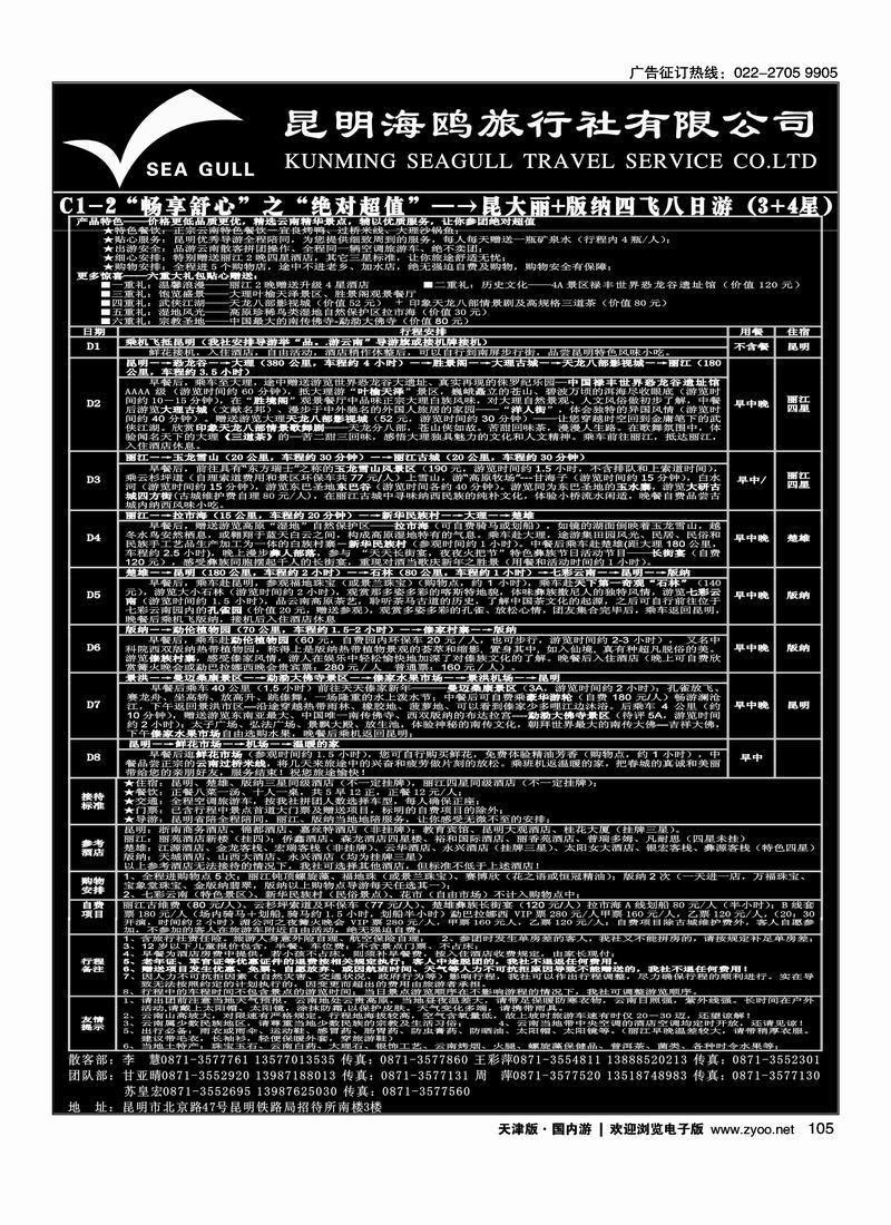 海鸥旅行社有限公司 C1-2 绝对超值八日游