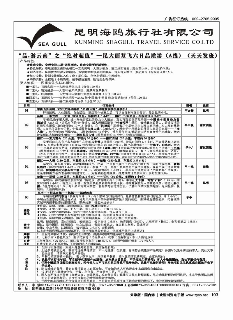 海鸥旅行社有限公司：昆、大、丽