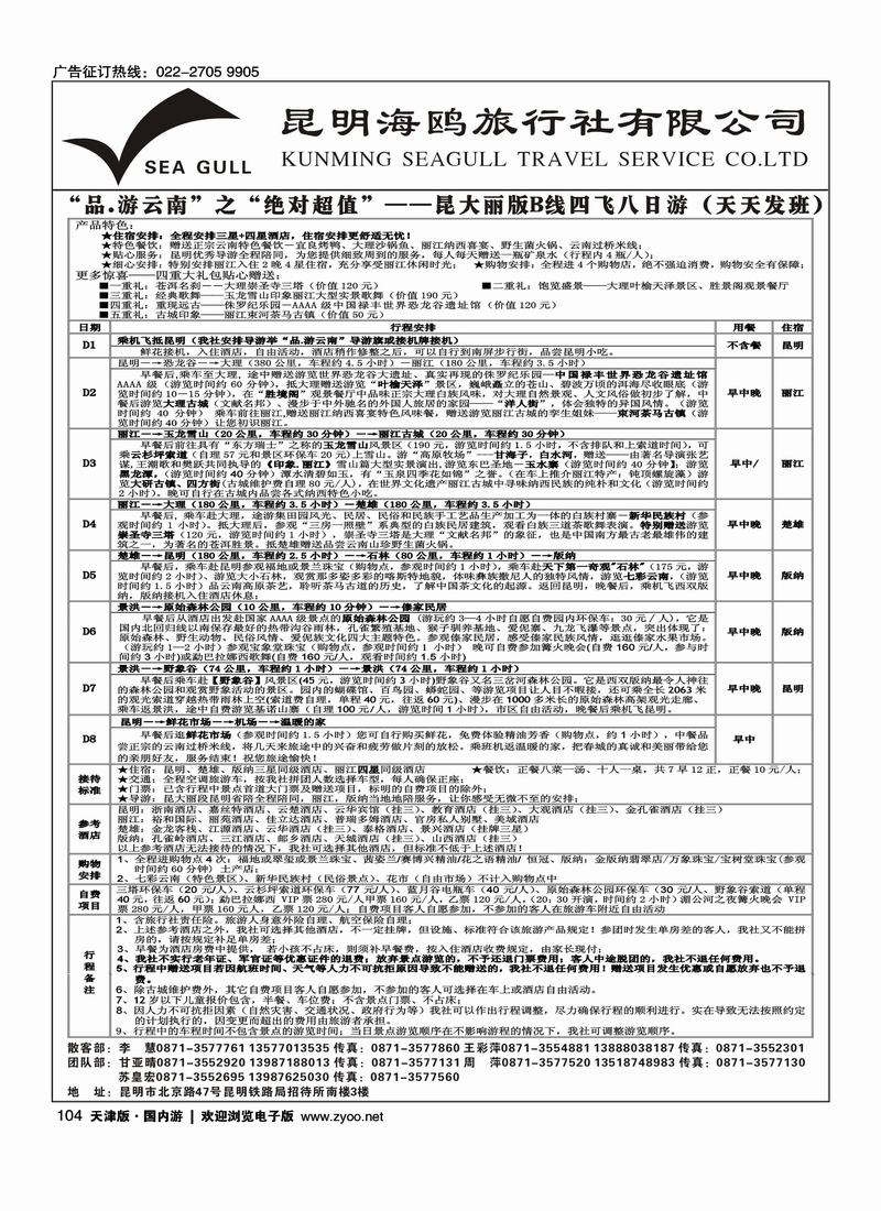 海鸥旅行社有限公司：昆、大、丽、版