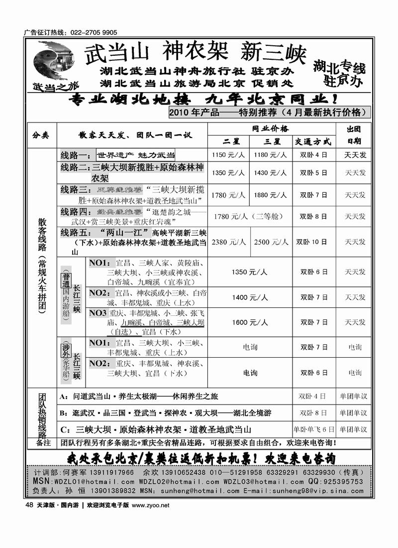 武当之旅-武当山神农架三崃驻京办