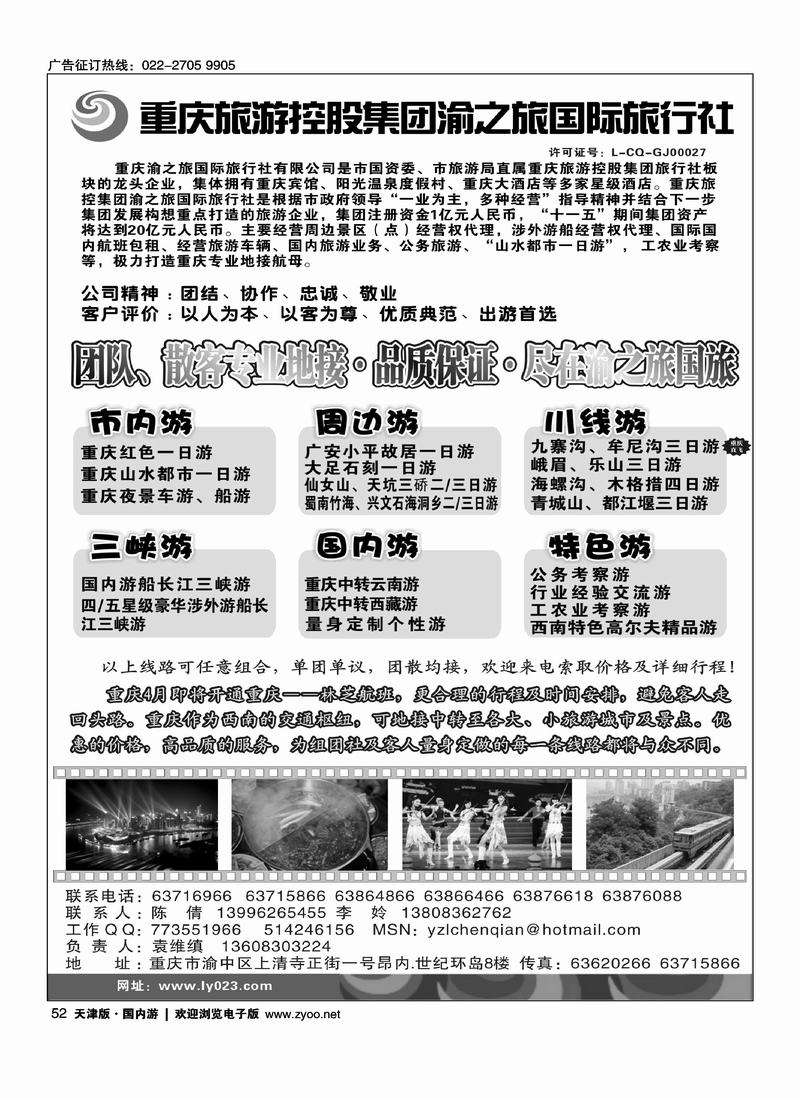 重庆旅游控股集团渝之旅国旅