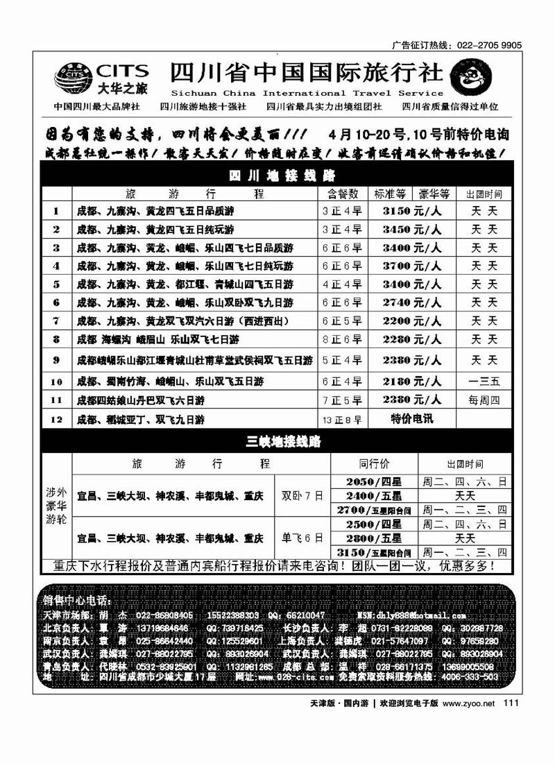 大华之旅四川国旅