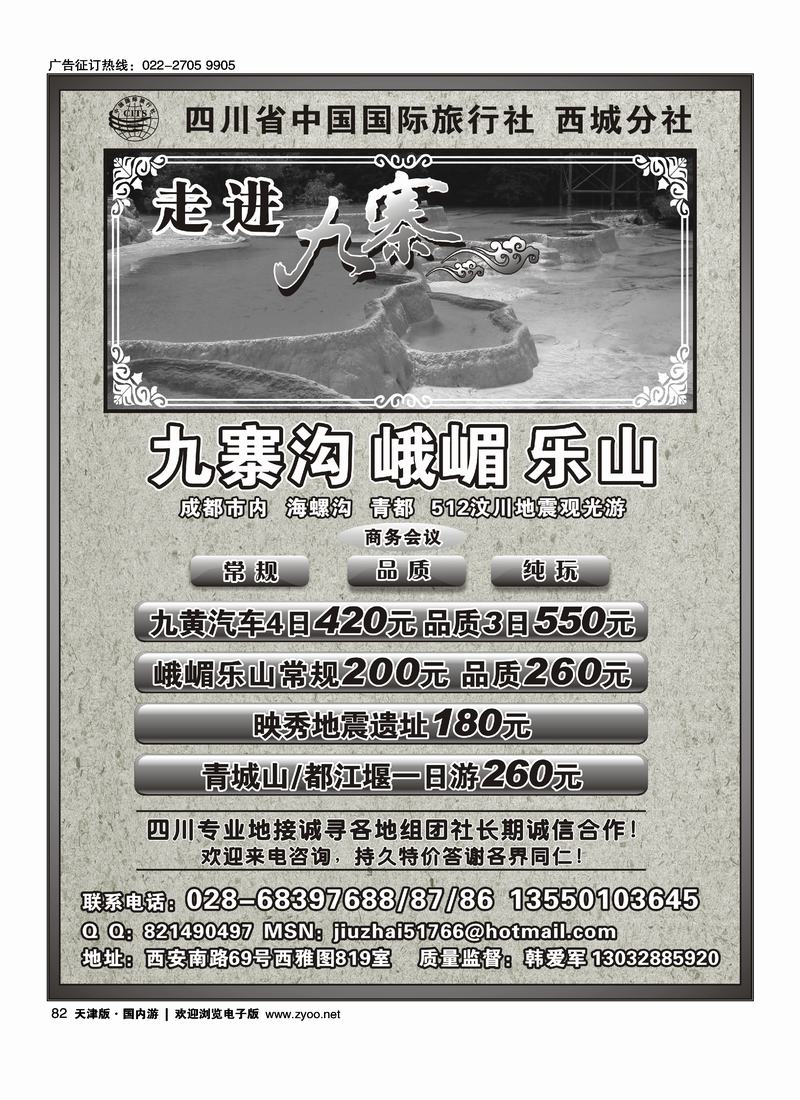 四川省中国国际旅行社西城分社·九寨地接专线批发