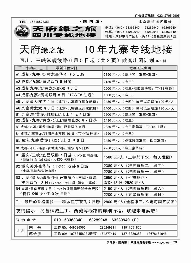 成都新天府缘之旅·四川线路