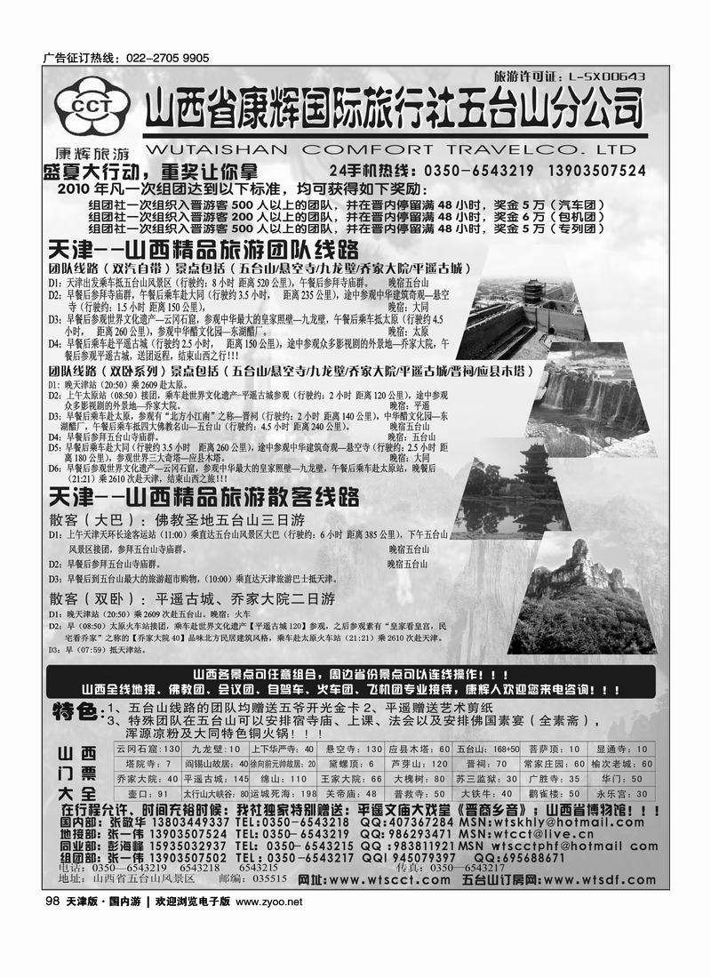 山西五台山康辉旅行社