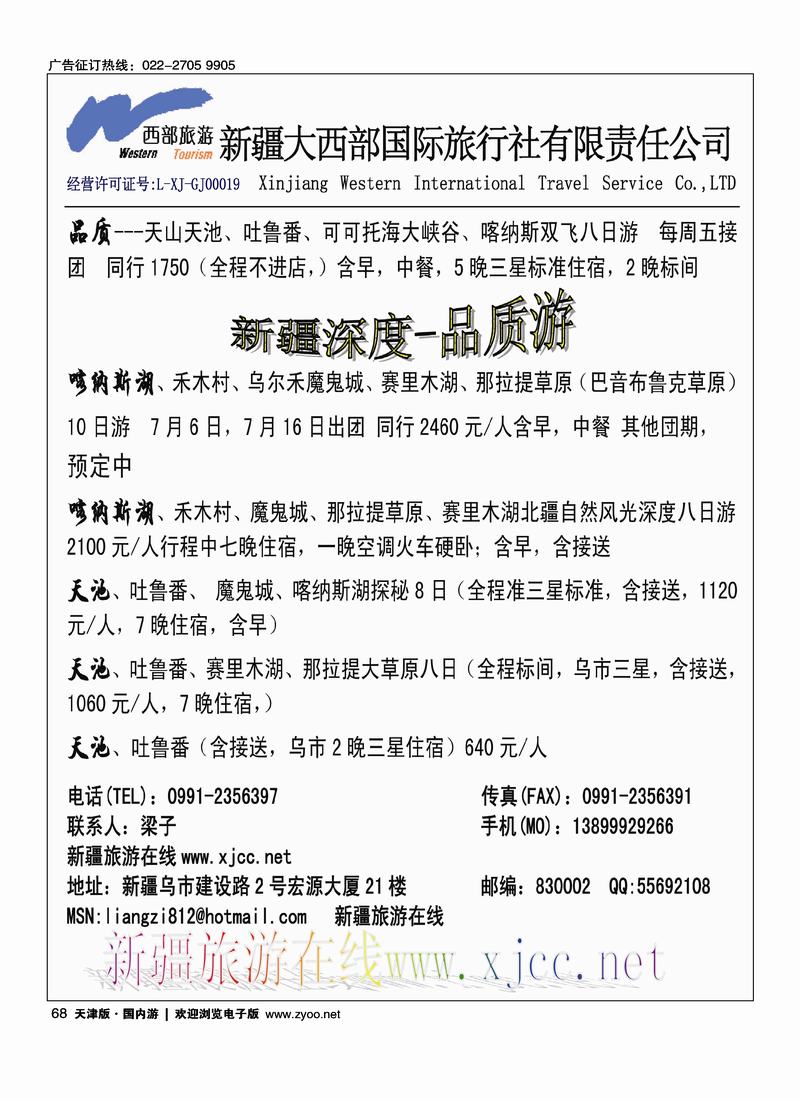 新疆大西部国际旅行社