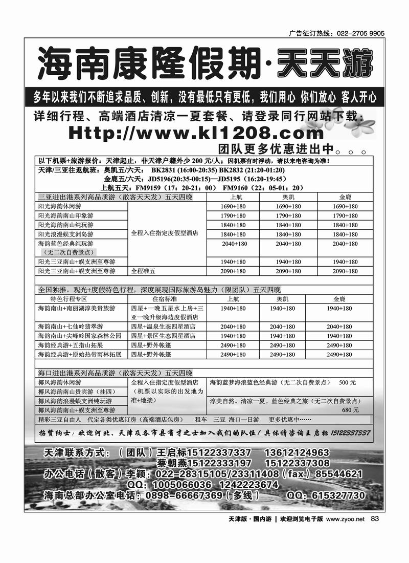 海南康隆假期·天天游·天津办