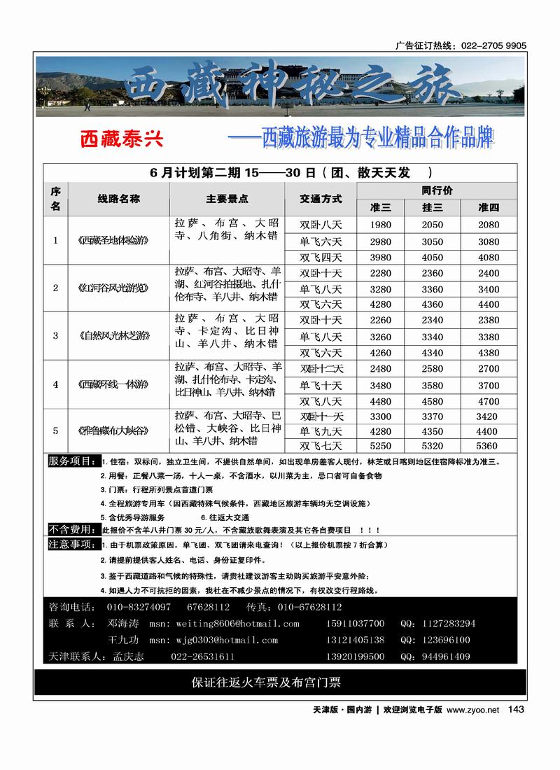 西藏神秘之旅