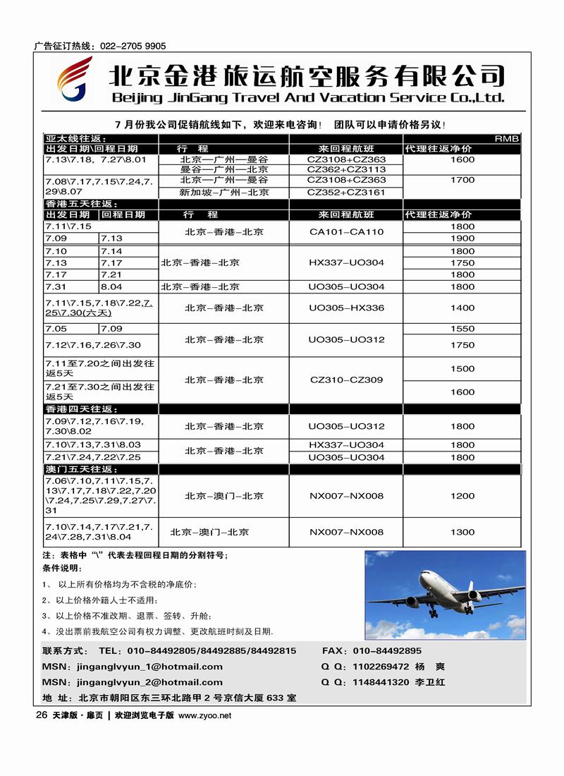 北京金港旅运航空服务有限公司