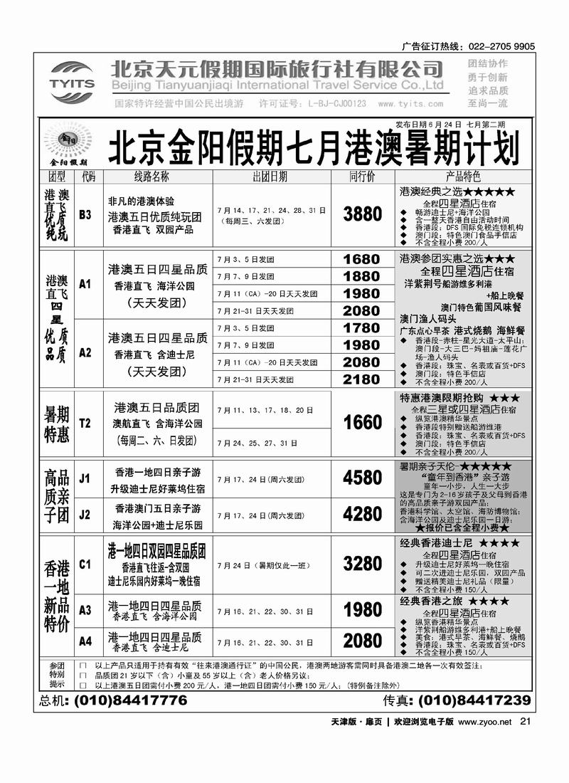 北京天元假期国际旅行社·金阳假期2