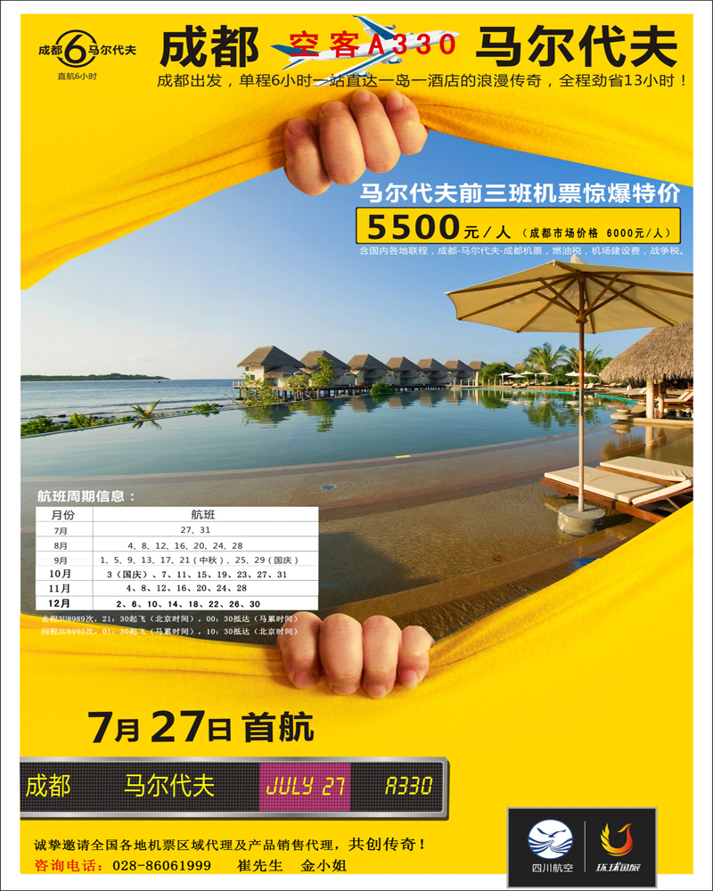 成都环球国际旅游公司-马尔代夫 成都直航特价