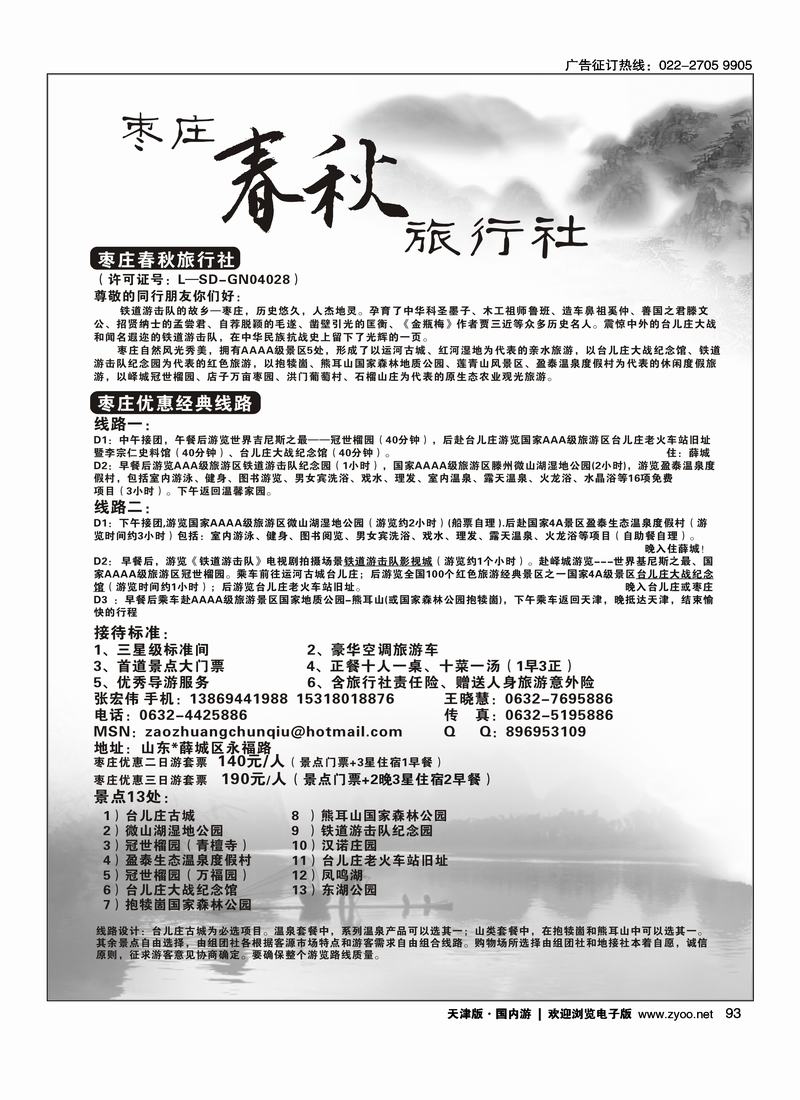 枣庄春秋旅行社直通车