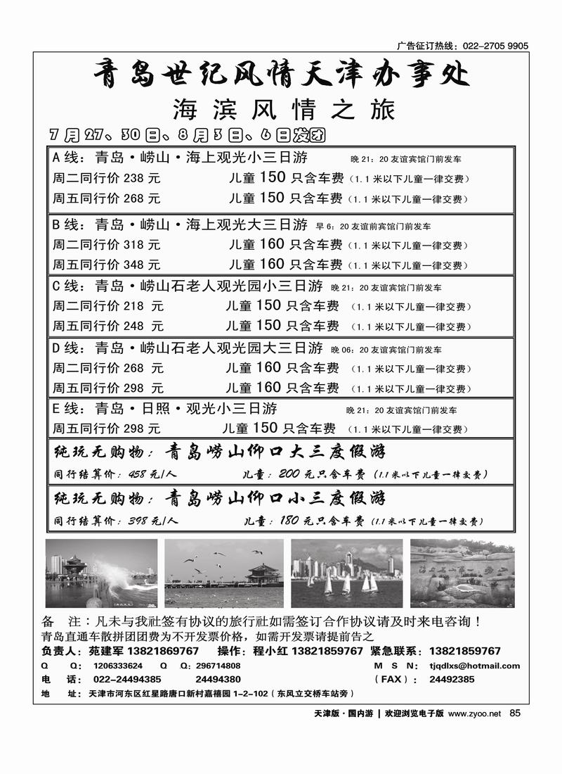 青岛世纪风情旅行社·天津办事处