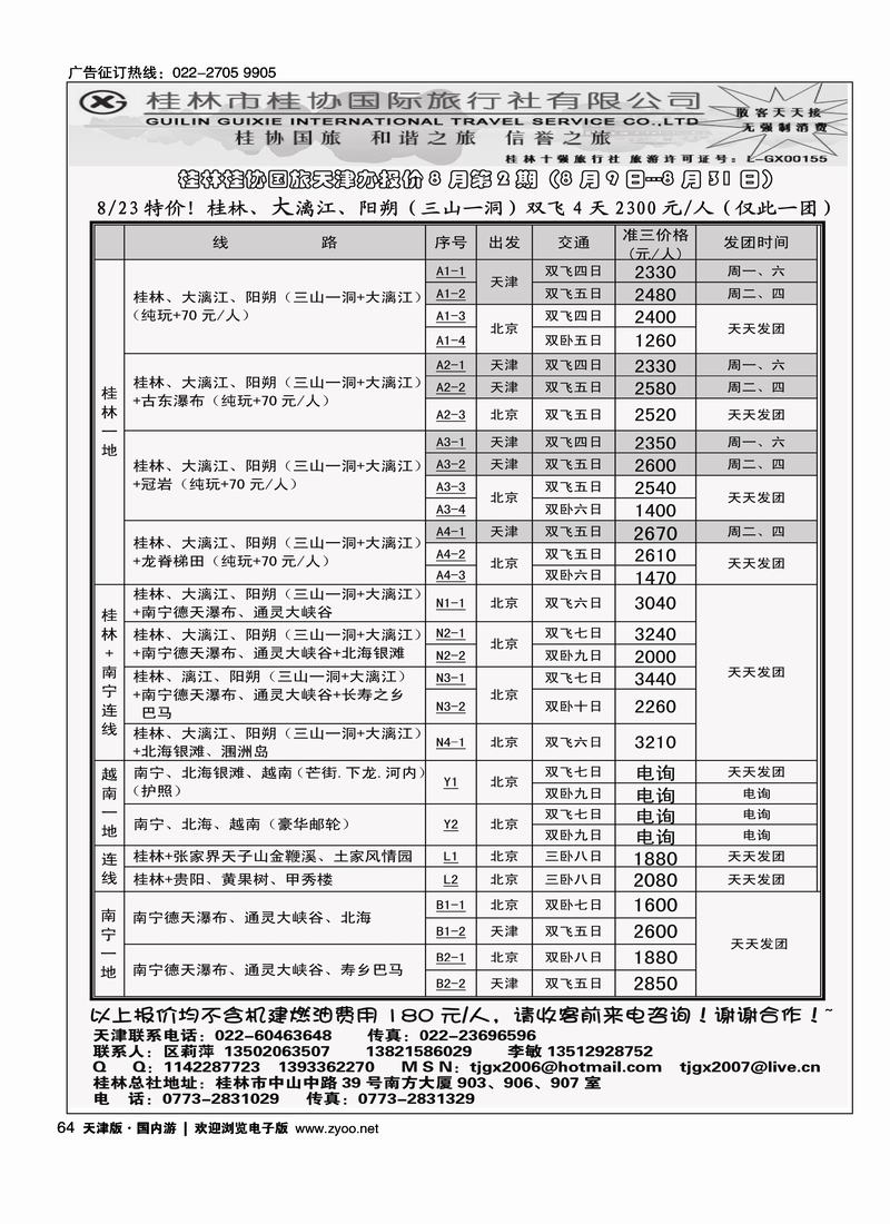 桂林桂协国旅